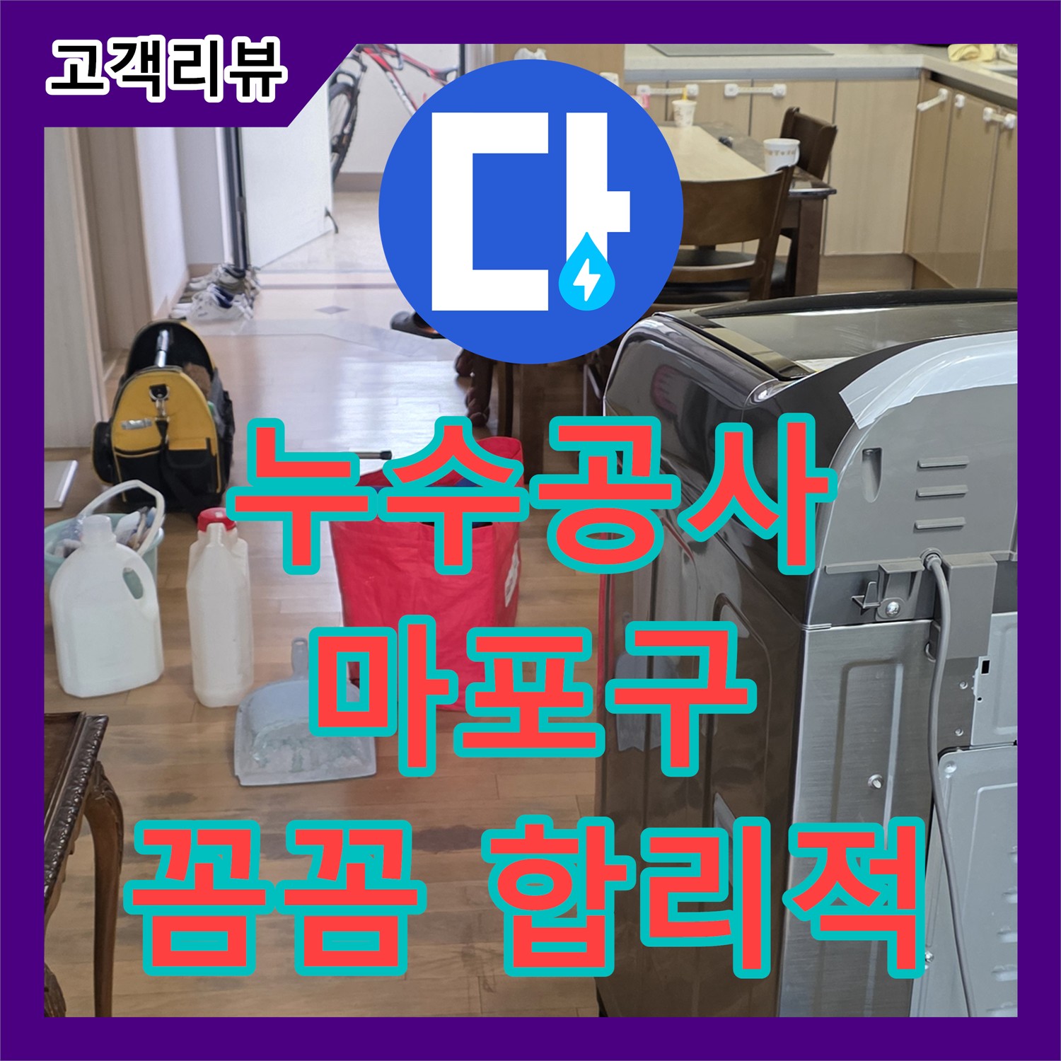 마포구 누수 공사, 꼼꼼한 시공과 합리적인 비용으로 만족을 드립니다