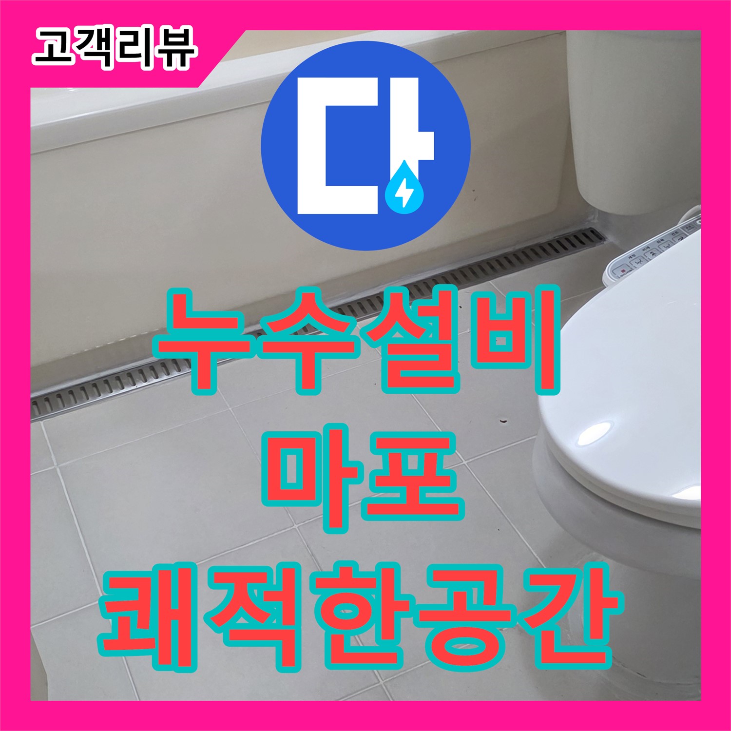 마포구 누수설비, 합리적인 비용으로 누수 걱정 없이 쾌적한 공간으로