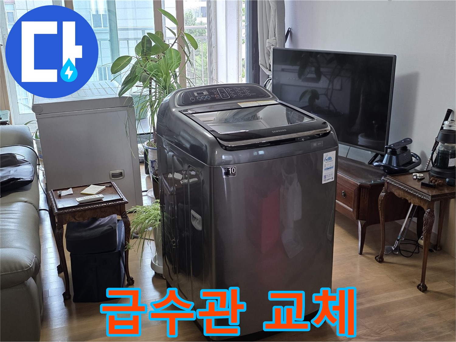 마포구 대흥동 세탁기 급수관 누수 - 신속한 교체로 해결