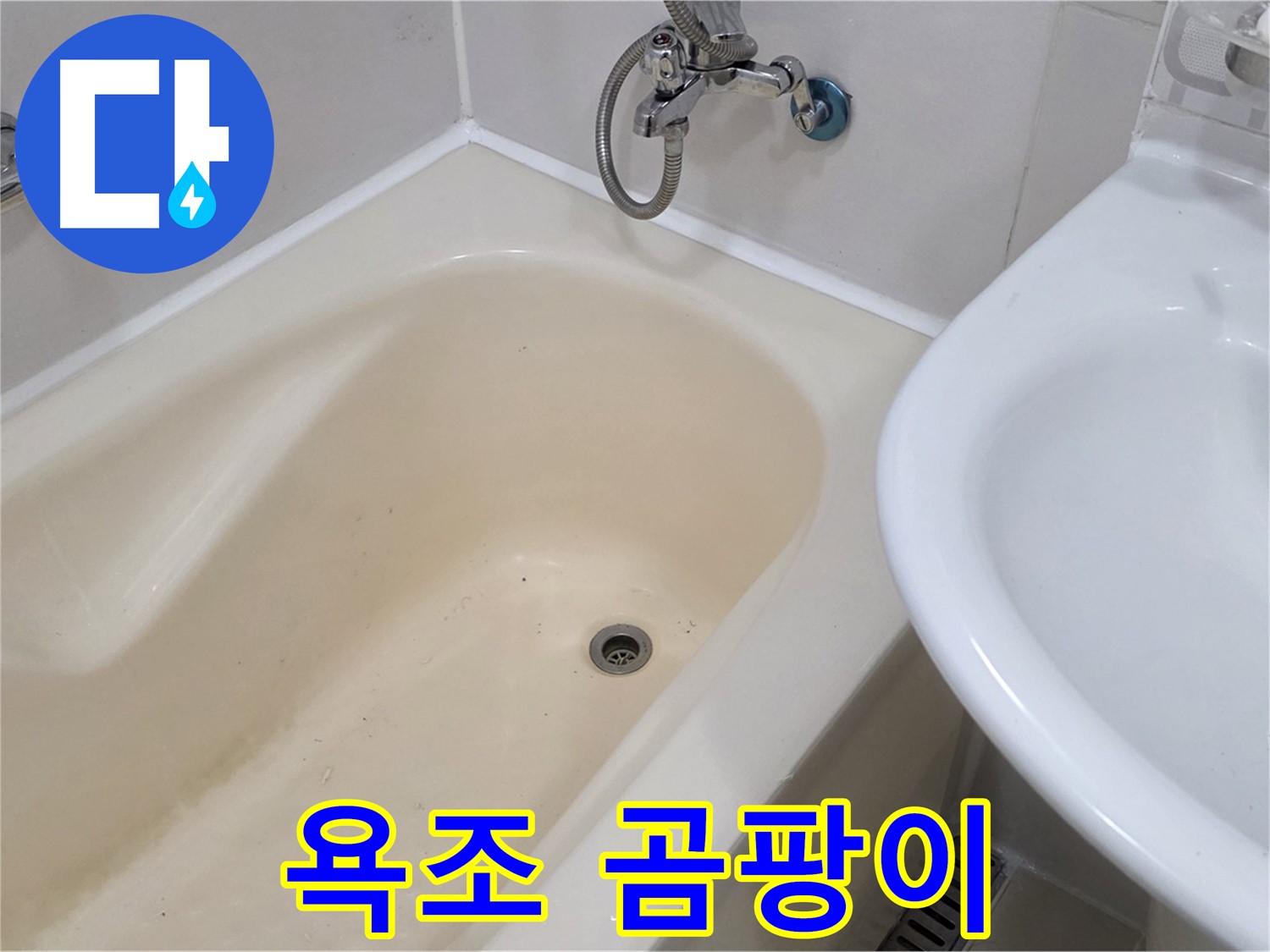 마포구 도화동 욕조 주변 곰팡이 - 누수 해결과 곰팡이 제거를 동시에!