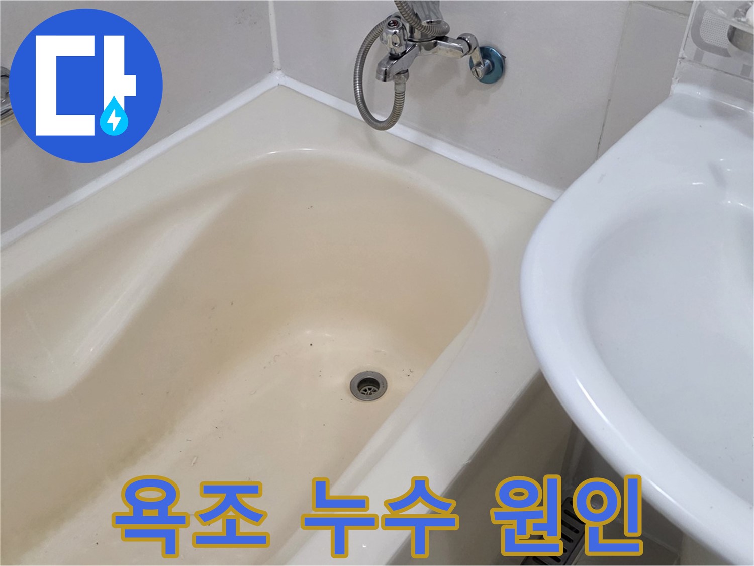 마포구 상수동 욕조 누수 - 정확한 원인 분석과 꼼꼼한 시공으로 누수 문제 해결.