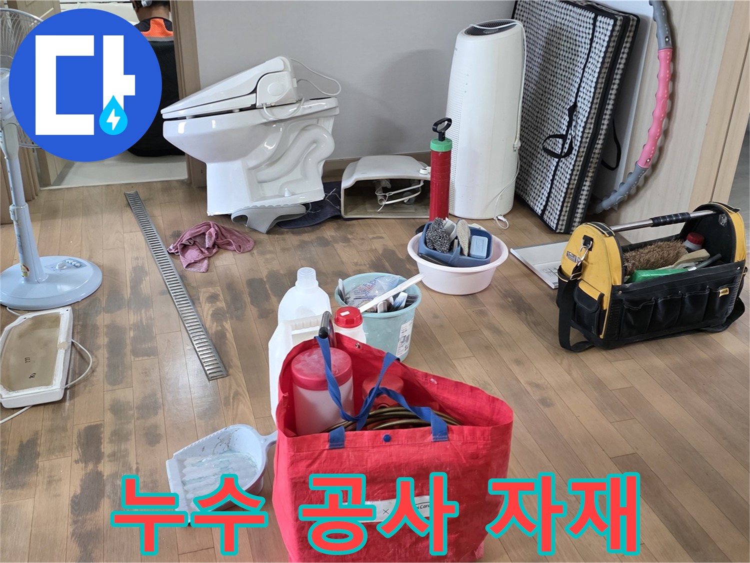 마포구 서교동 누수 - 누수 공사에 사용될 자재들의 모습입니다 - 최고 품질의 자재만을 사용합니다