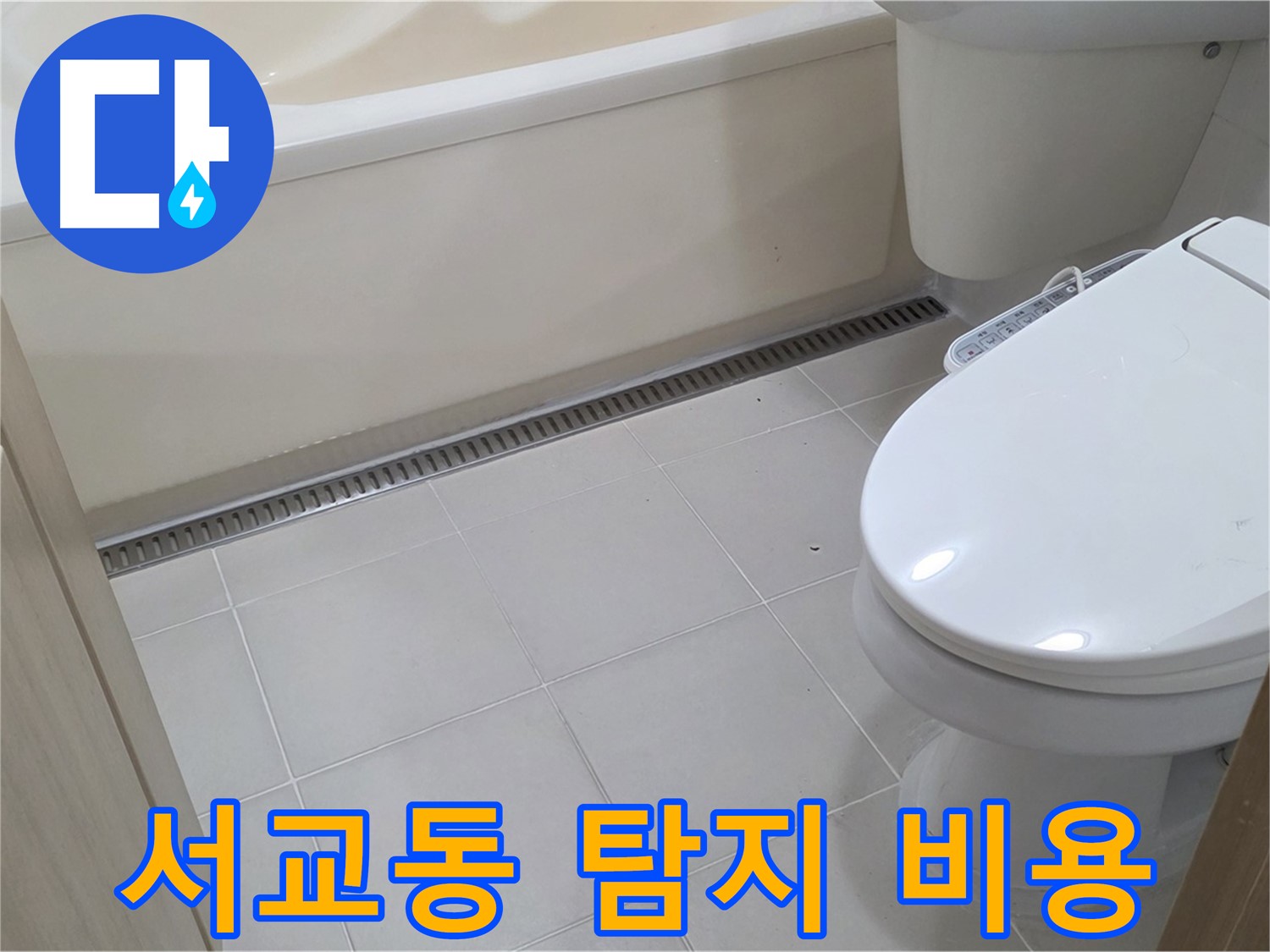 마포구 서교동 누수 - 누수 탐지 비용, 투명하게 공개