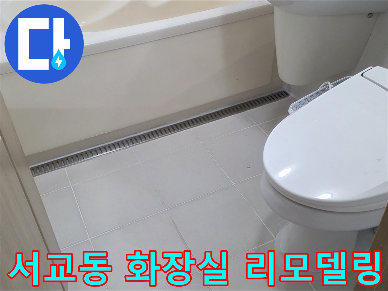 마포구 서교동 화장실 누수 - 누수 해결과 함께 산뜻한 리모델링으로 변신