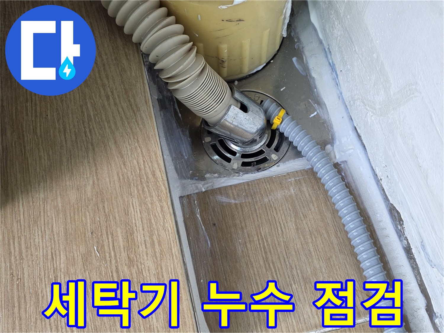 마포구 세탁기 누수 - 꼼꼼한 점검과 완벽한 시공으로 누수 문제 해결