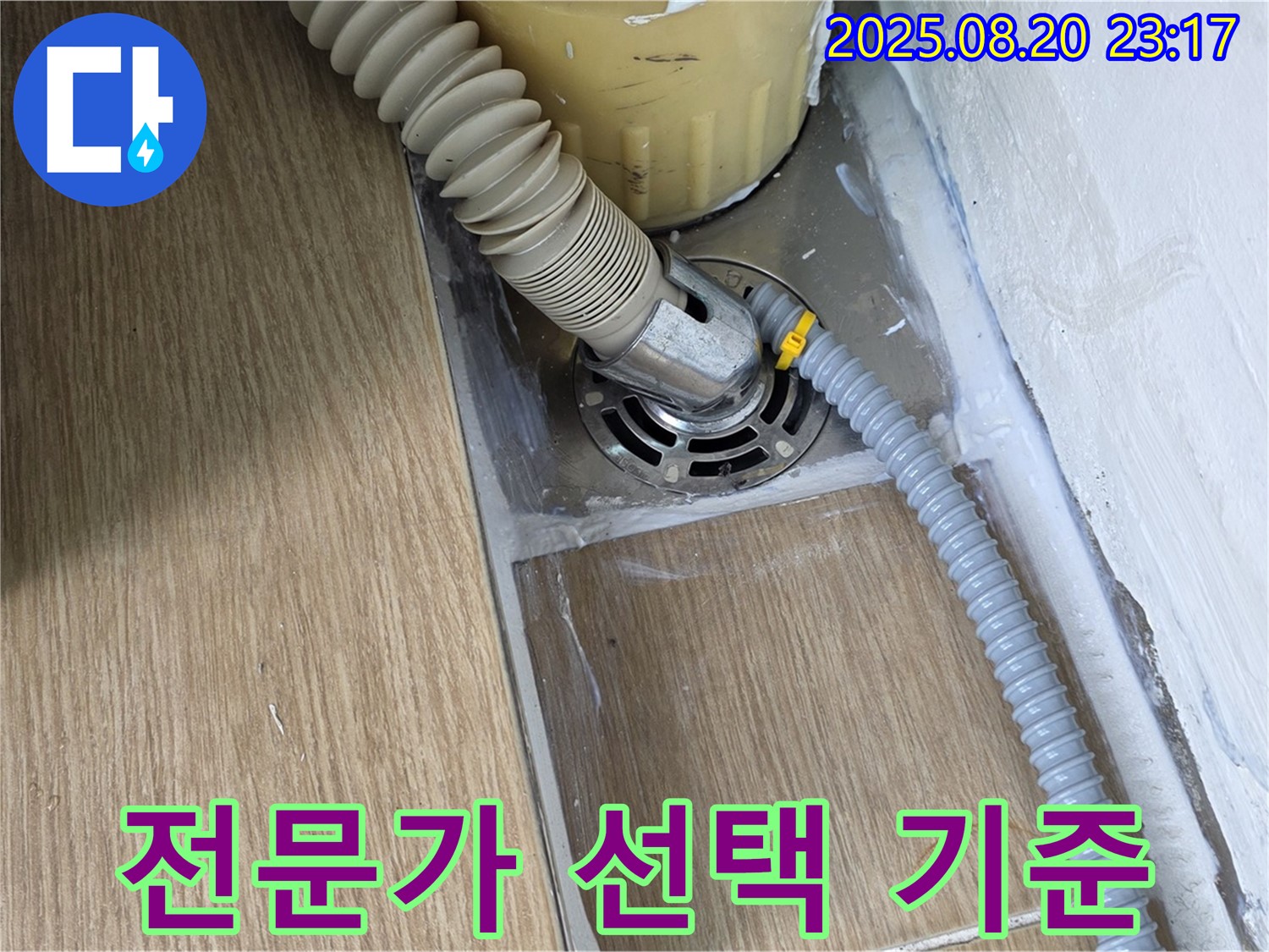 마포구 월드컵북로42가길 세탁기 배수구 누수 전문가 선택 기준 - 전문가의 선택 가이드