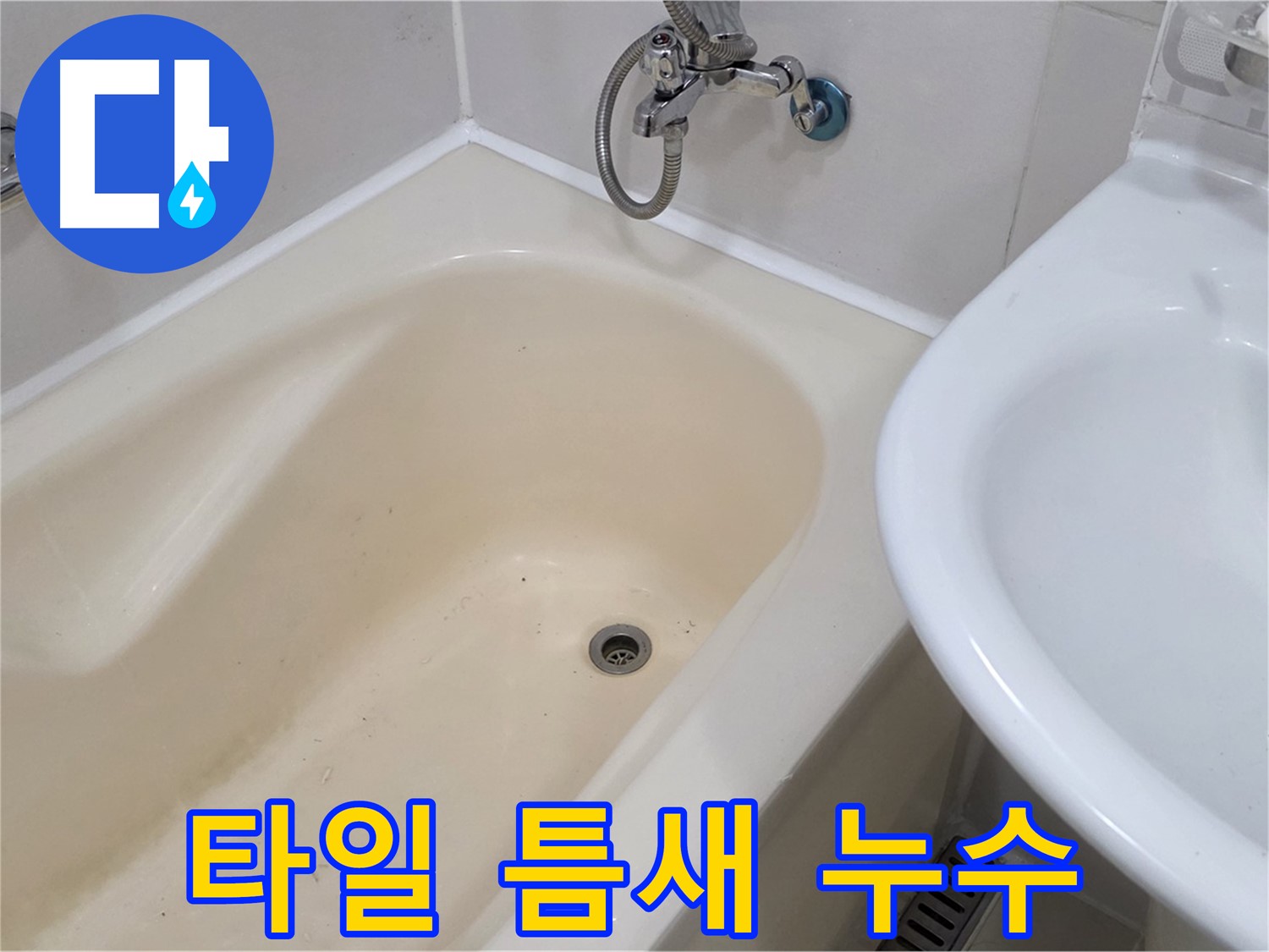 상수동 욕조 옆 타일 틈새 누수 해결 - 꼼꼼한 메꿈 작업으로 누수 완벽 차단!