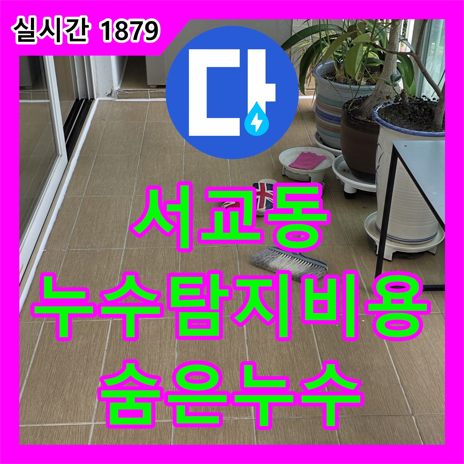 서교동 누수탐지비용, 합리적인 가격으로 숨은 누수까지 완벽하게 탐지