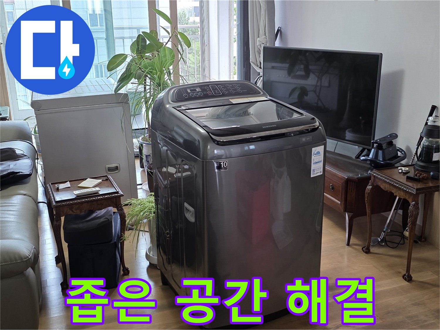 서교동 세탁기 누수 - 좁은 공간도 문제없이 맞춤 해결