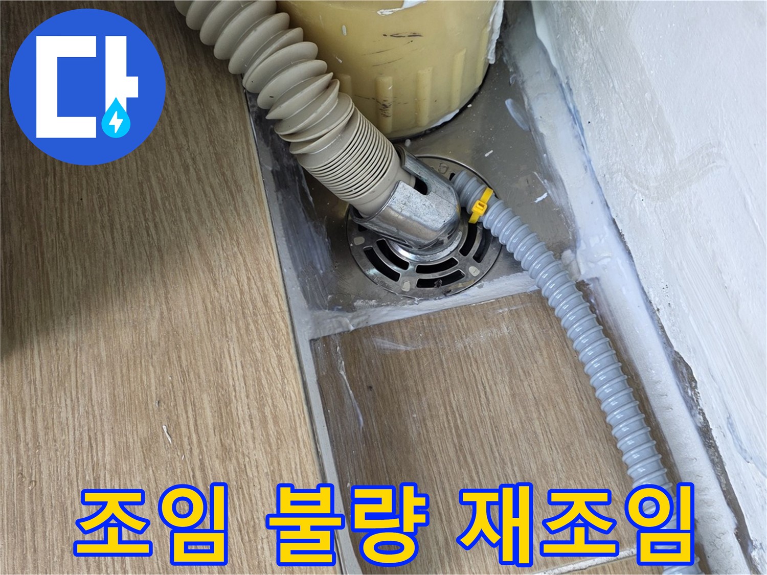 서울 마포 세탁기 배수 호스 연결 부위 조임 불량 - 재조임 작업 진행