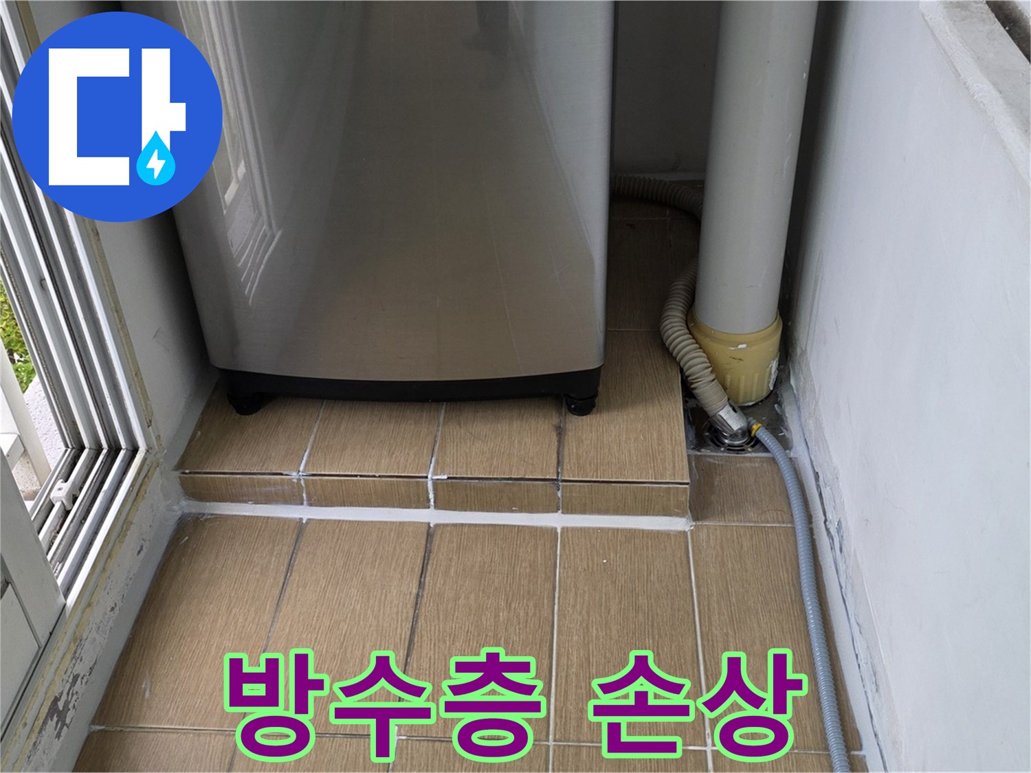 성산1동 아파트 세탁실 누수 - 세탁기 배수구 주변 방수층 손상으로 인한 누수 발생