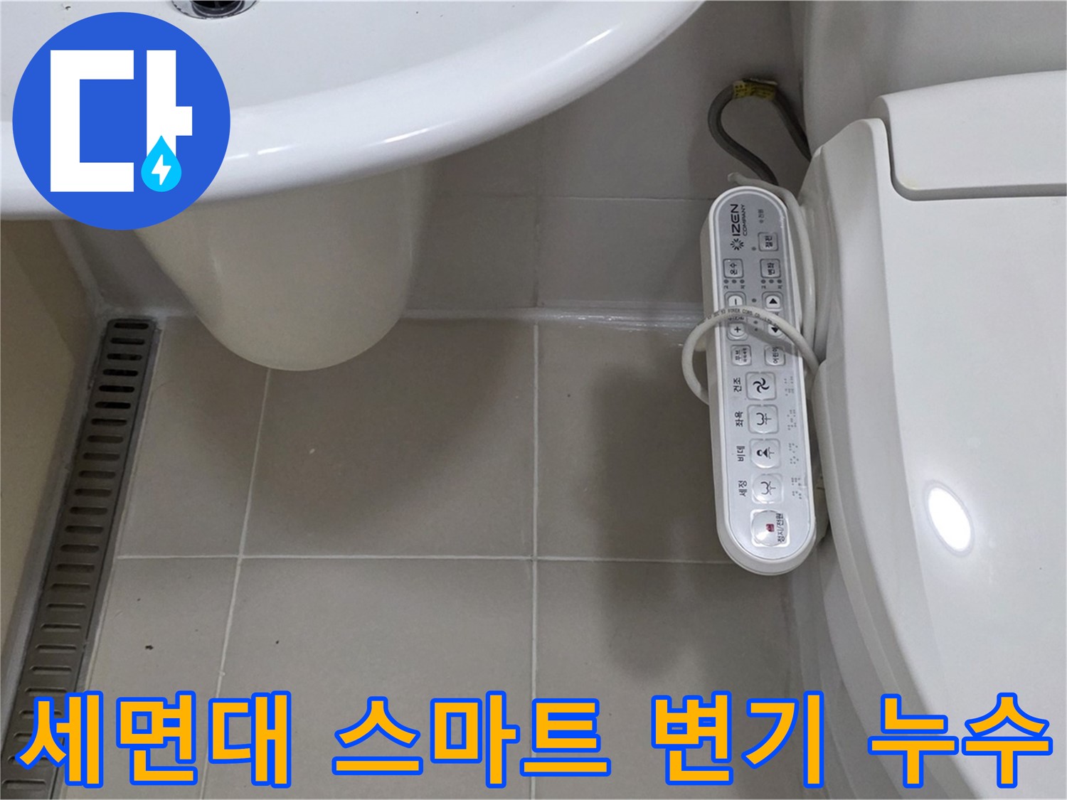 세면대와 스마트 변기 주변 누수 - 첨단 장비와 기술로 누수 원인을 정확히 진단하고 해결합니다.