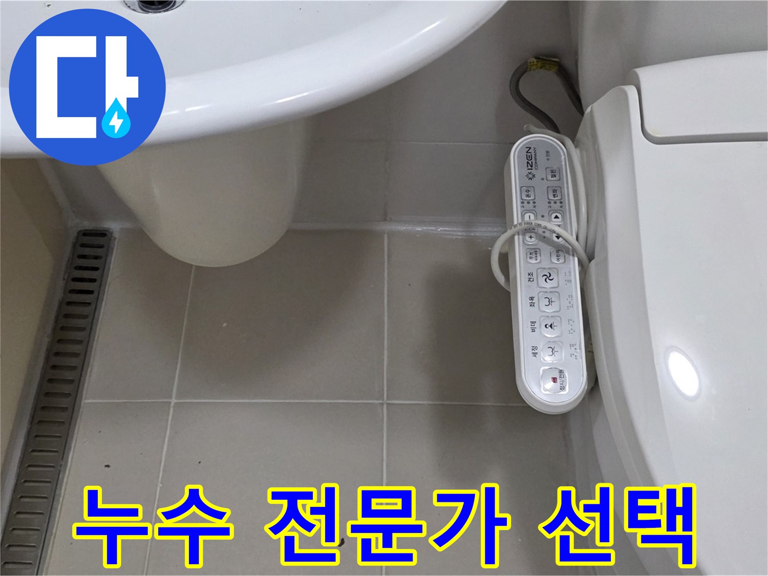 세면대와 최신형 비데 누수 해결 전문가 - 숙련된 기술과 경험으로 누수 문제를 완벽하게 해결합니다.