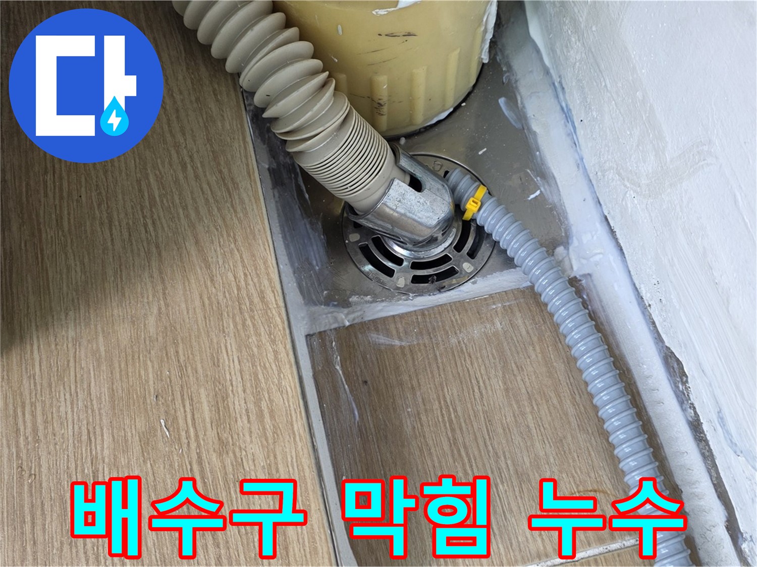 세탁기 배수구 막힘으로 인한 누수 - 마포구 상수동 누수 해결