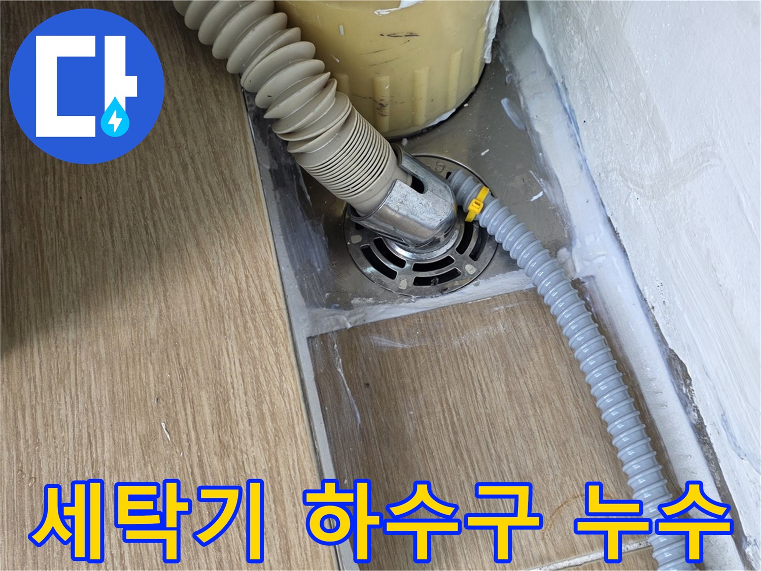 세탁기 하수구 주변 누수 - 서울 마포 지역 누수 문제 해결 전문 업체
