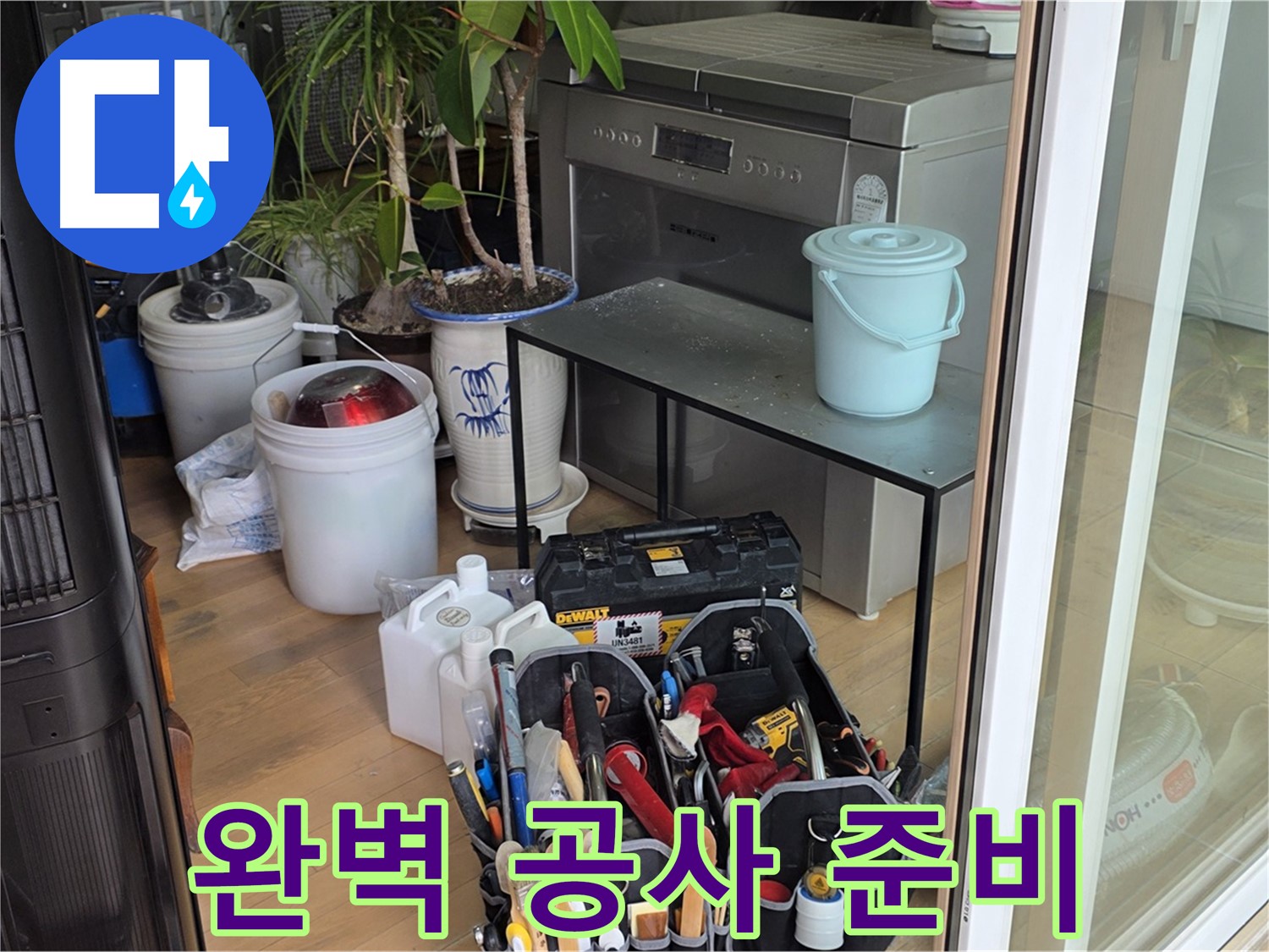 완벽한 누수 공사를 위한 철저한 준비 - 고객님의 만족을 위해 최선을 다합니다.