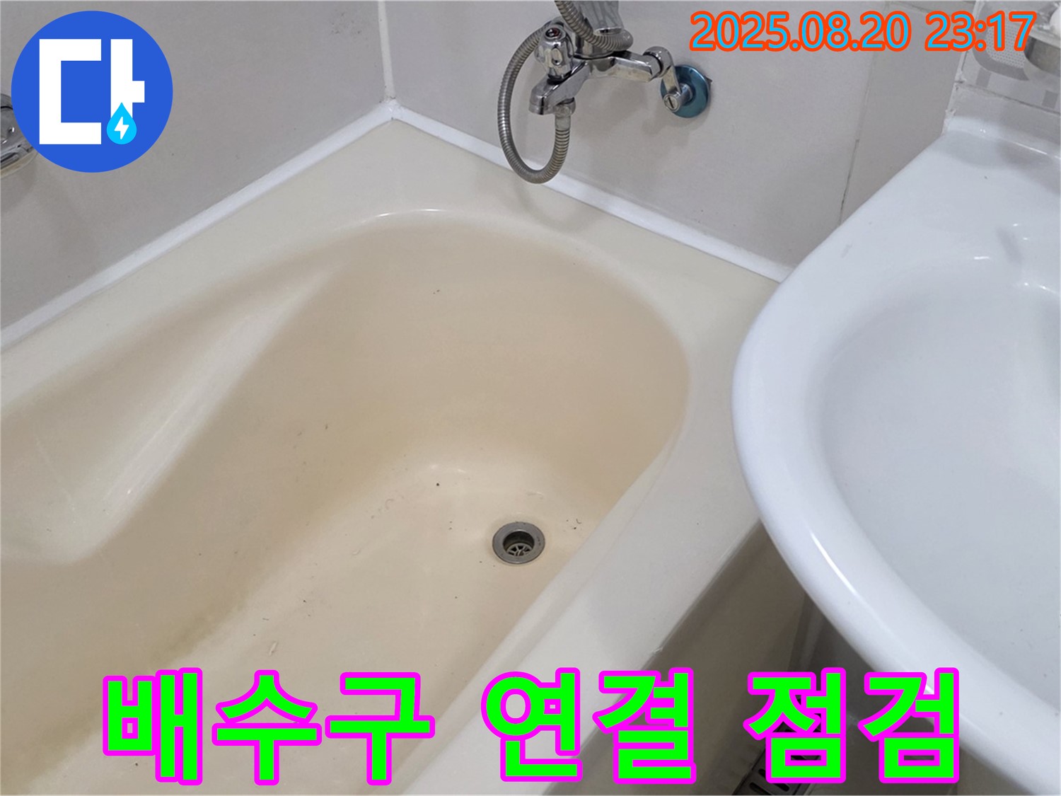 욕조 배수구 연결 부위 점검 및 보수 - 망원동 욕실 누수 문제, 전문 업체의 꼼꼼한 점검과 보수!