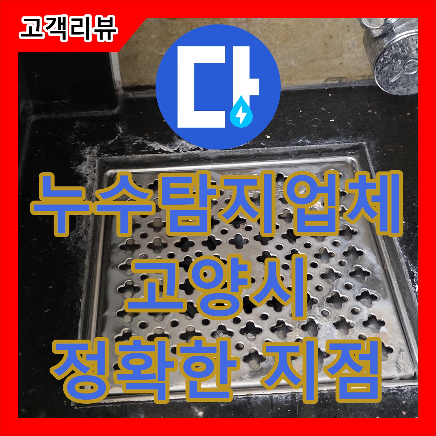 고양시, 누수탐지업체, 최첨단 장비와 숙련된 기술로 정확한 누수 지점 찾아드립니다