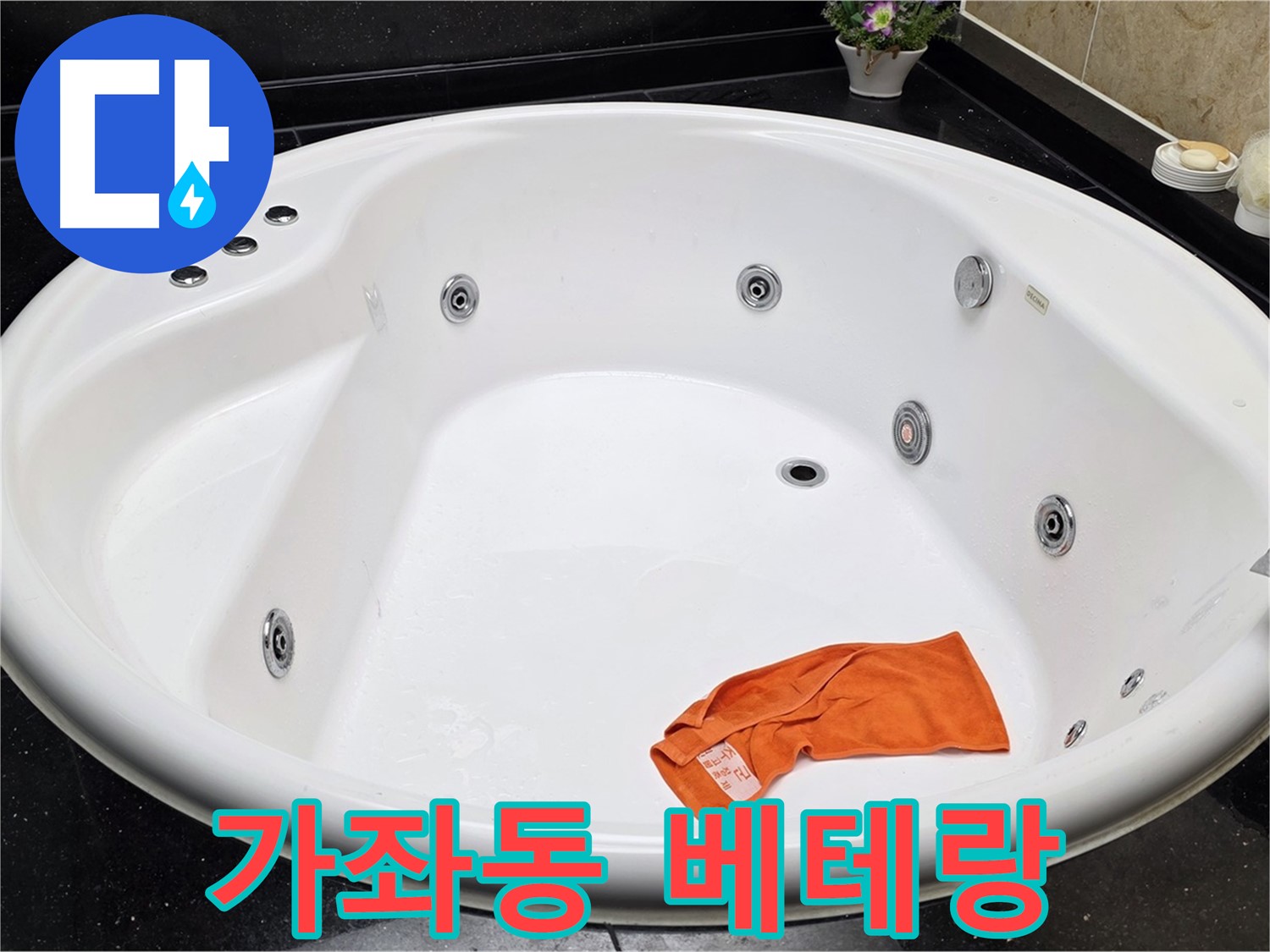 고양시 일산 가좌동 욕조 누수 - 풍부한 경험을 가진 베테랑 기술진이 누수 문제를 확실하게 해결합니다.