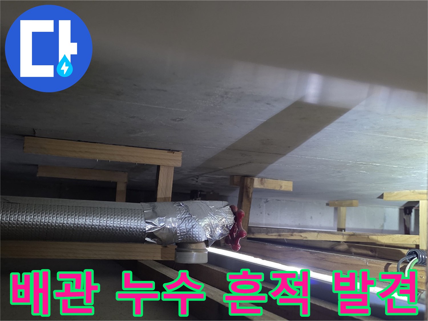 고양시 일산 탄현동 누수 - 배관에서 누수 흔적 발견