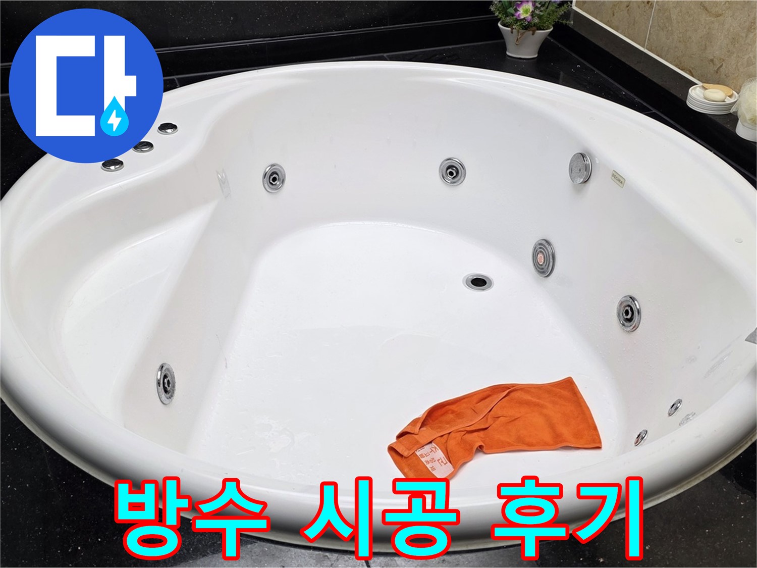 고양시 일산 탄현동 욕조 누수 - 완벽한 방수 시공으로 누수 문제를 해결한 후기를 소개합니다.