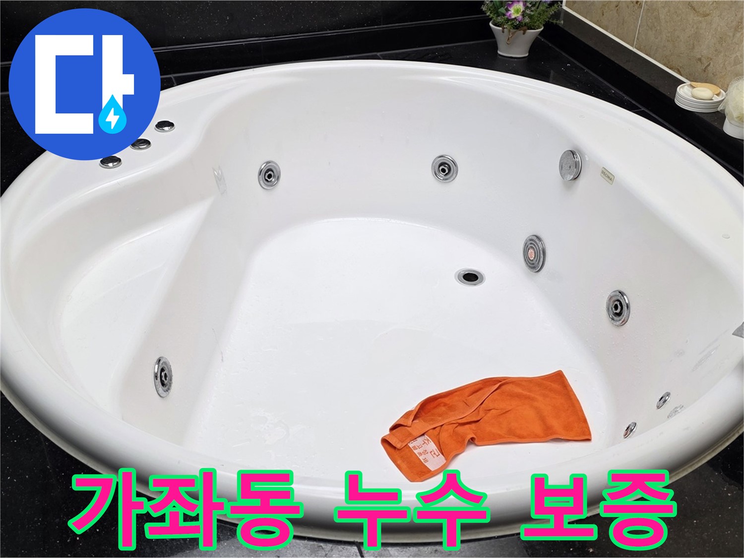 고양시 일산서구 가좌동 욕조 누수 - 시공 후 누수 발생 시 책임 보증 서비스를 제공합니다.