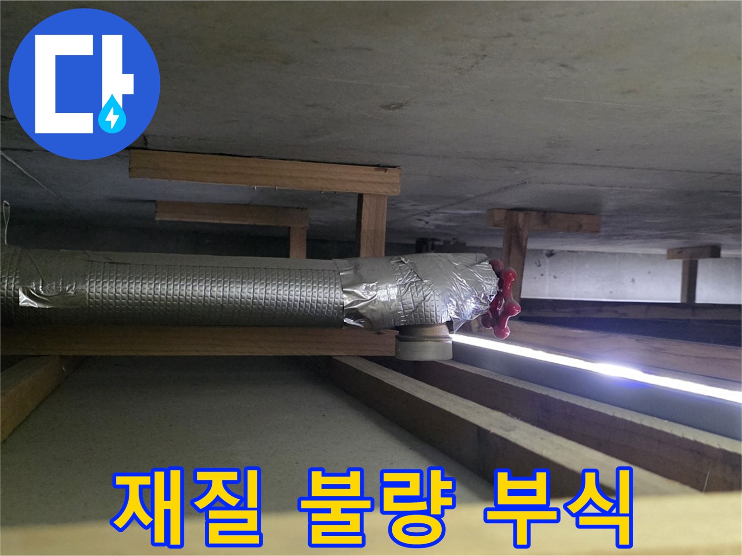 고양시 일산서구 누수 - 환풍기 배관 연결 부위 재질 불량 확인 - 부식 가속화 우려 - 재질 교체 고려