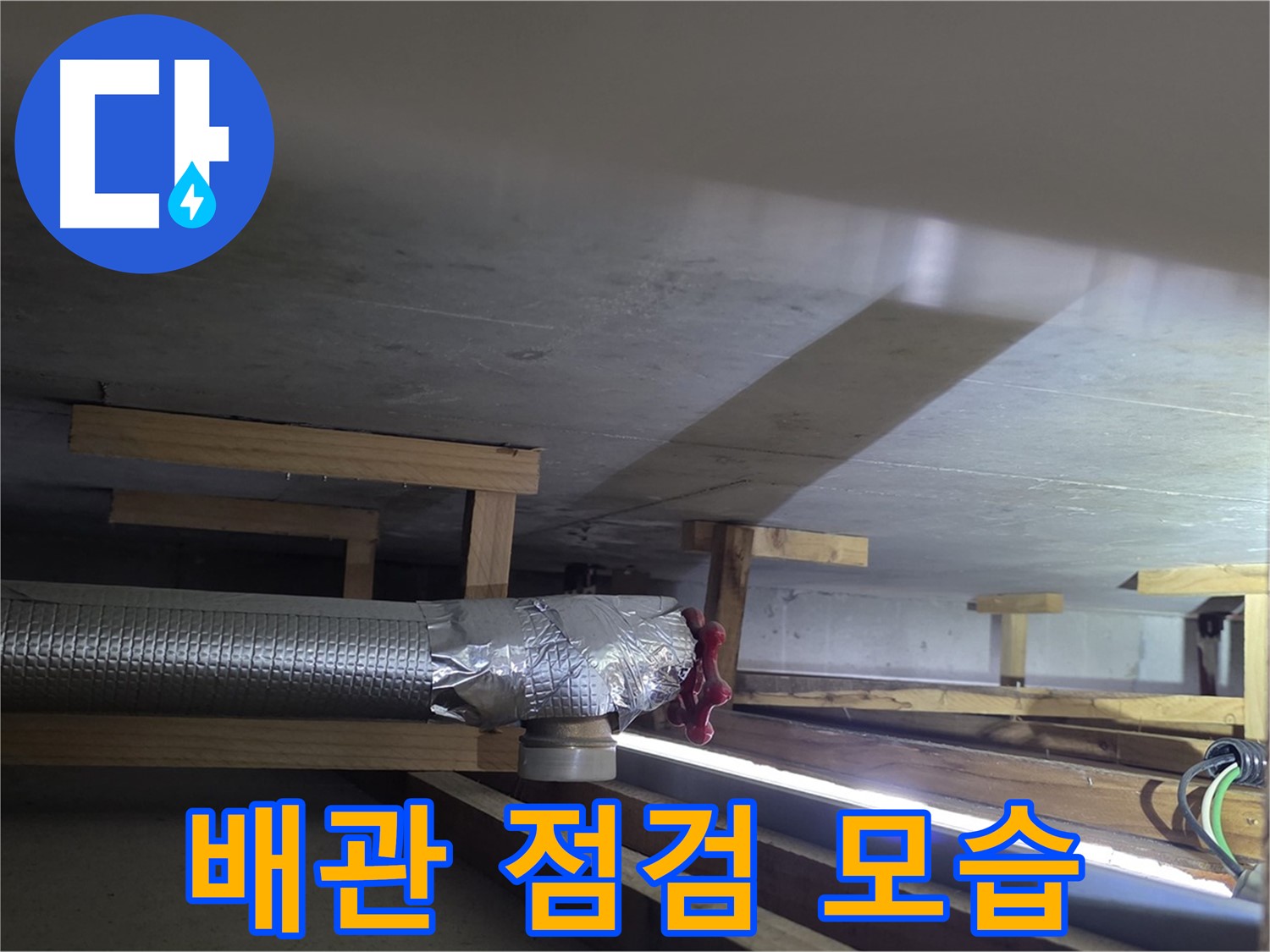고양시 일산서구 덕이동 하이파크 누수 - 배관 점검 중