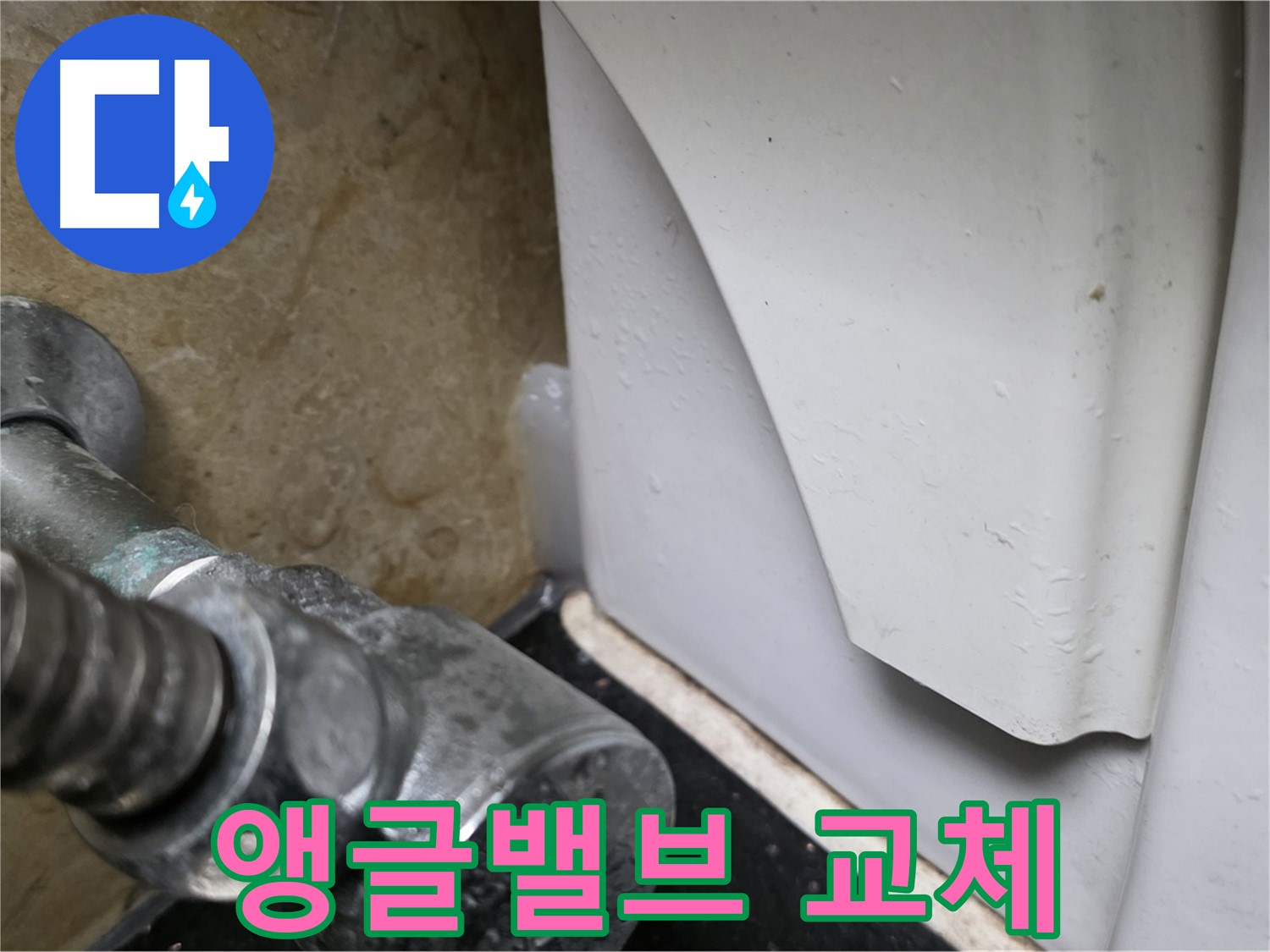 고양시 일산서구 하이파크 변기 누수 - 앵글밸브 교체로 누수를 완벽하게 차단했습니다.