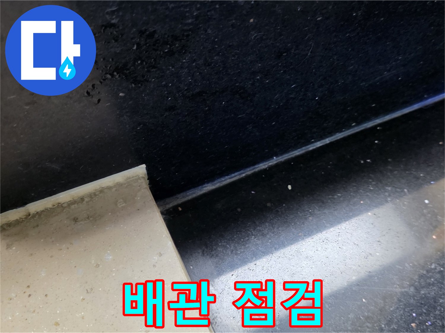 고양시 일산서구 하이파크 주변 젠다이 하부 배관 점검 - 젠다이 하부 배관 점검의 중요성을 보여줍니다.