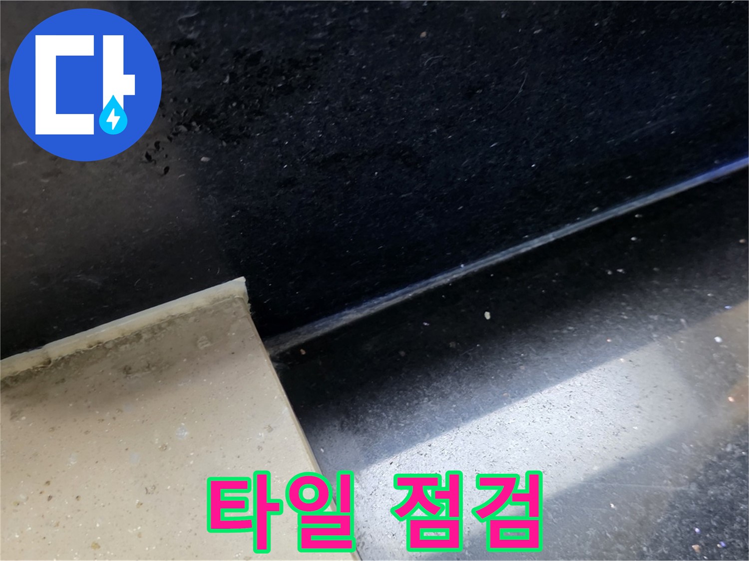 고양시 일산서구 하이파크 주변 타일 상태 점검 - 누수 탐지의 기본 과정을 보여주는 이미지입니다.