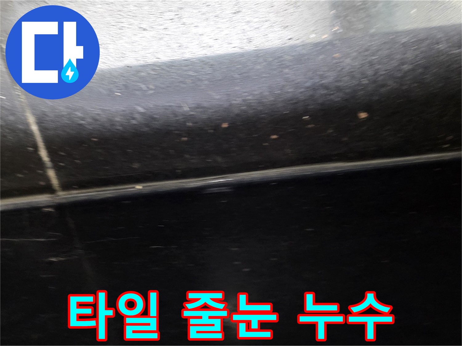 고양시 일산에서 발생한 타일 줄눈 누수 - 전문 기술로 꼼꼼하게 차단 시공합니다.