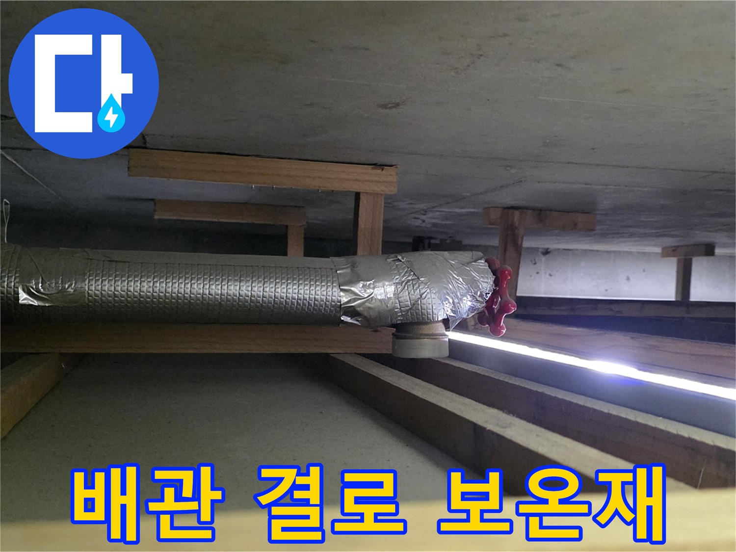 고양시 하이파크 누수 - 천장 배관 결로 발생 - 보온재 시공 불량으로 인한 문제 의심