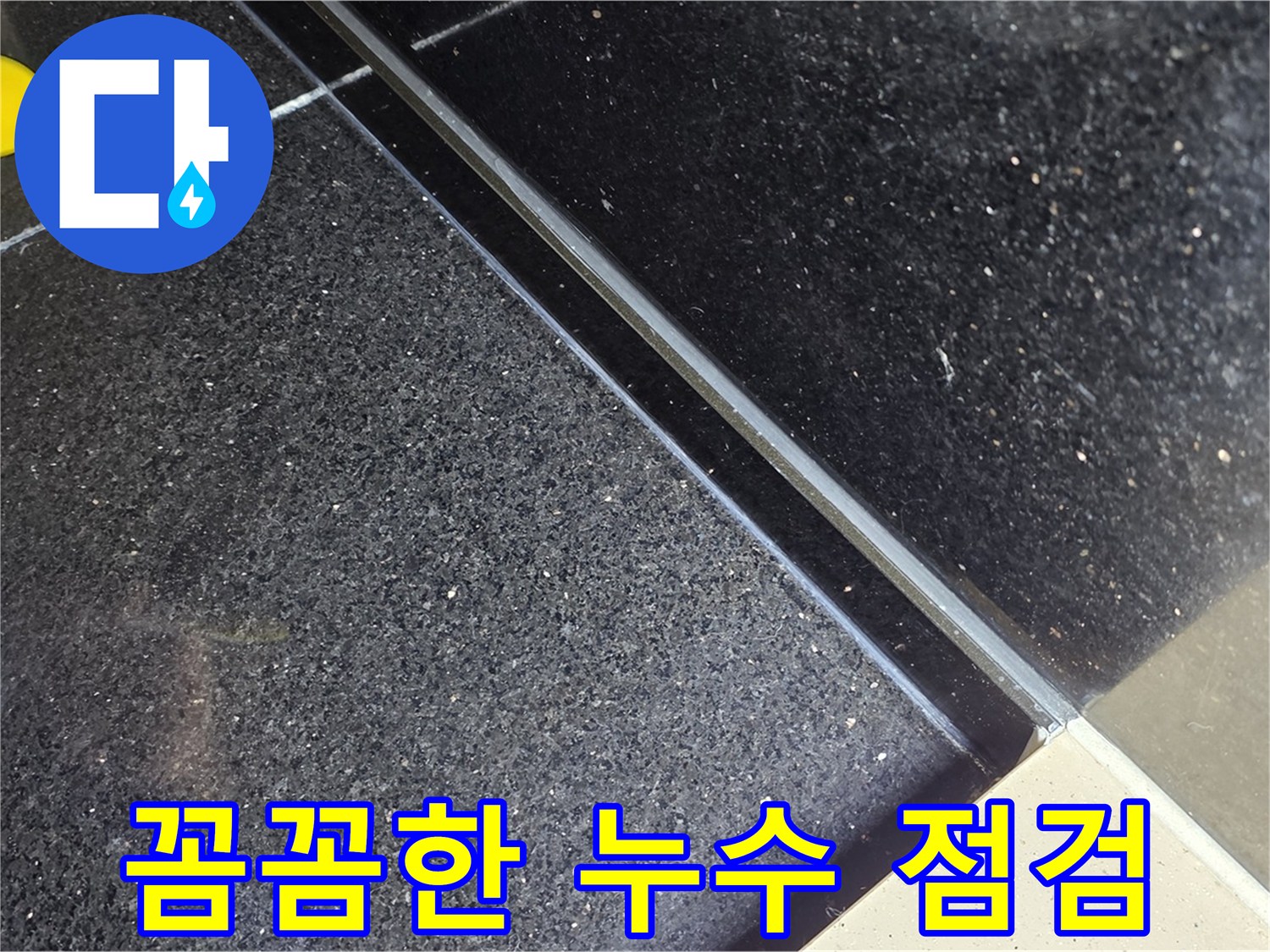 꼼꼼한 누수 점검 - 작은 틈새도 놓치지 않는 꼼꼼함