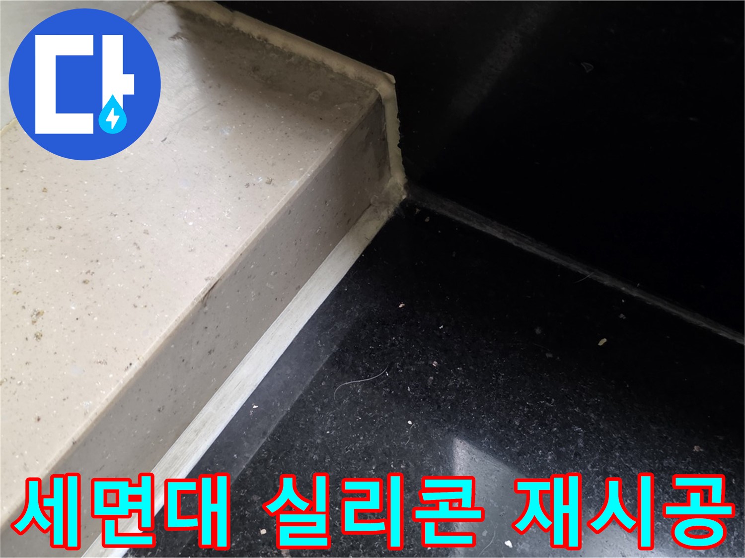 낡은 세면대 실리콘 제거 후 새로운 실리콘 재시공 - 완벽한 방수 효과