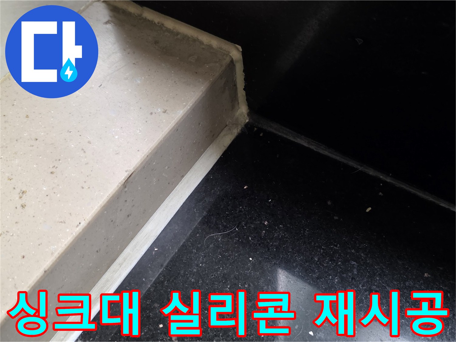 낡은 싱크대 실리콘 제거 후 새로운 실리콘 재시공 - 완벽한 방수 효과
