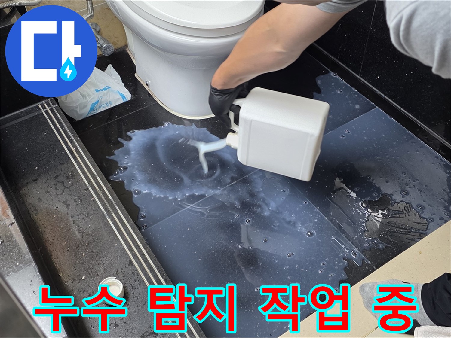 누수 탐지 작업 중 - 특수 용액을 사용하여 누수 지점을 정확하게 찾아내는 과정