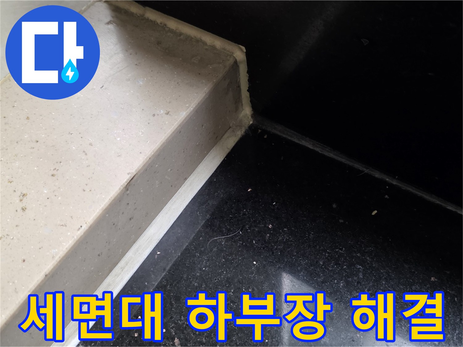 세면대 하부장 누수 실리콘 시공 - 쾌적한 욕실 환경 조성