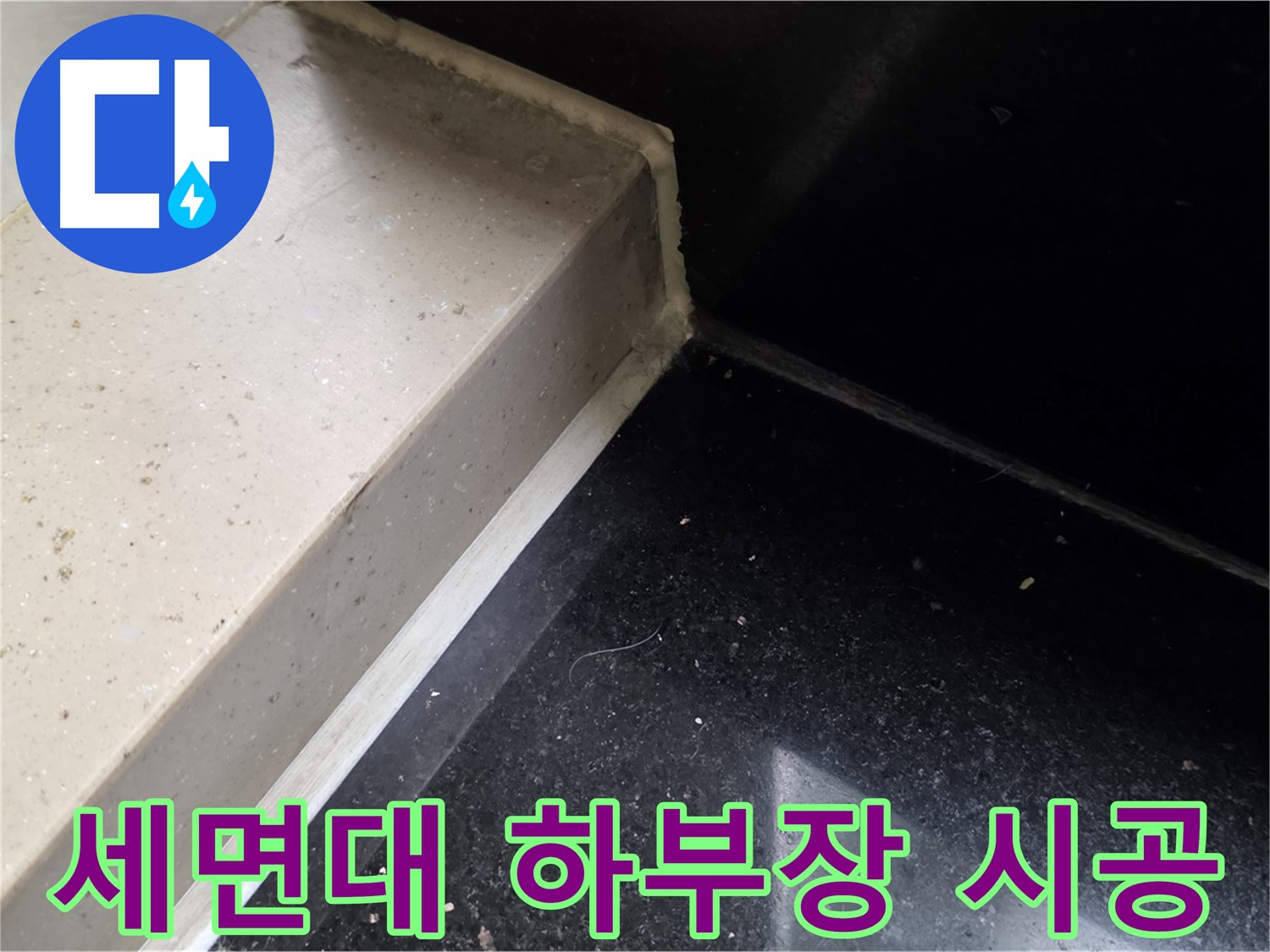 세면대 하부장 실리콘 꼼꼼 시공 - 누수 완벽 차단
