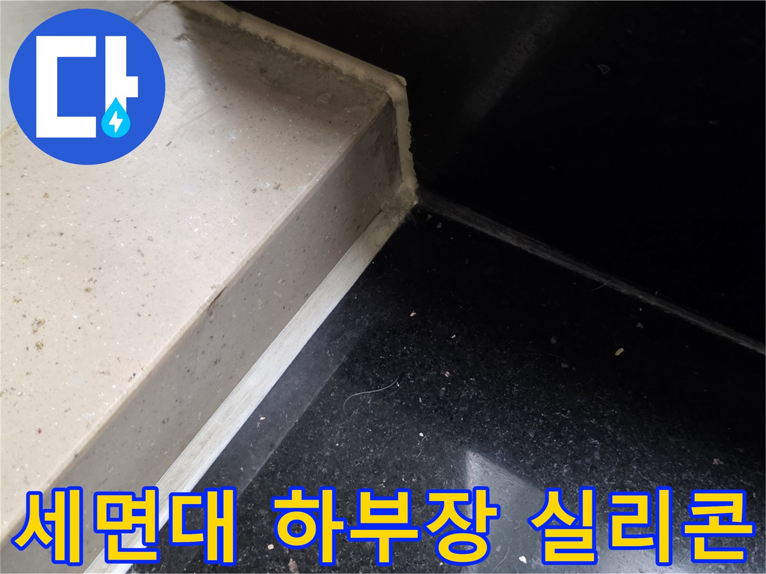 세면대 하부장 틈새 실리콘 재시공 - 꼼꼼한 시공으로 누수 해결