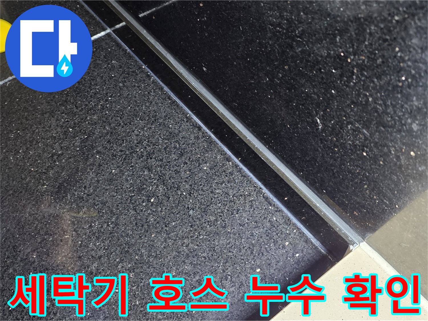 세탁기 호스 누수 확인 - 세탁기 주변도 꼼꼼히
