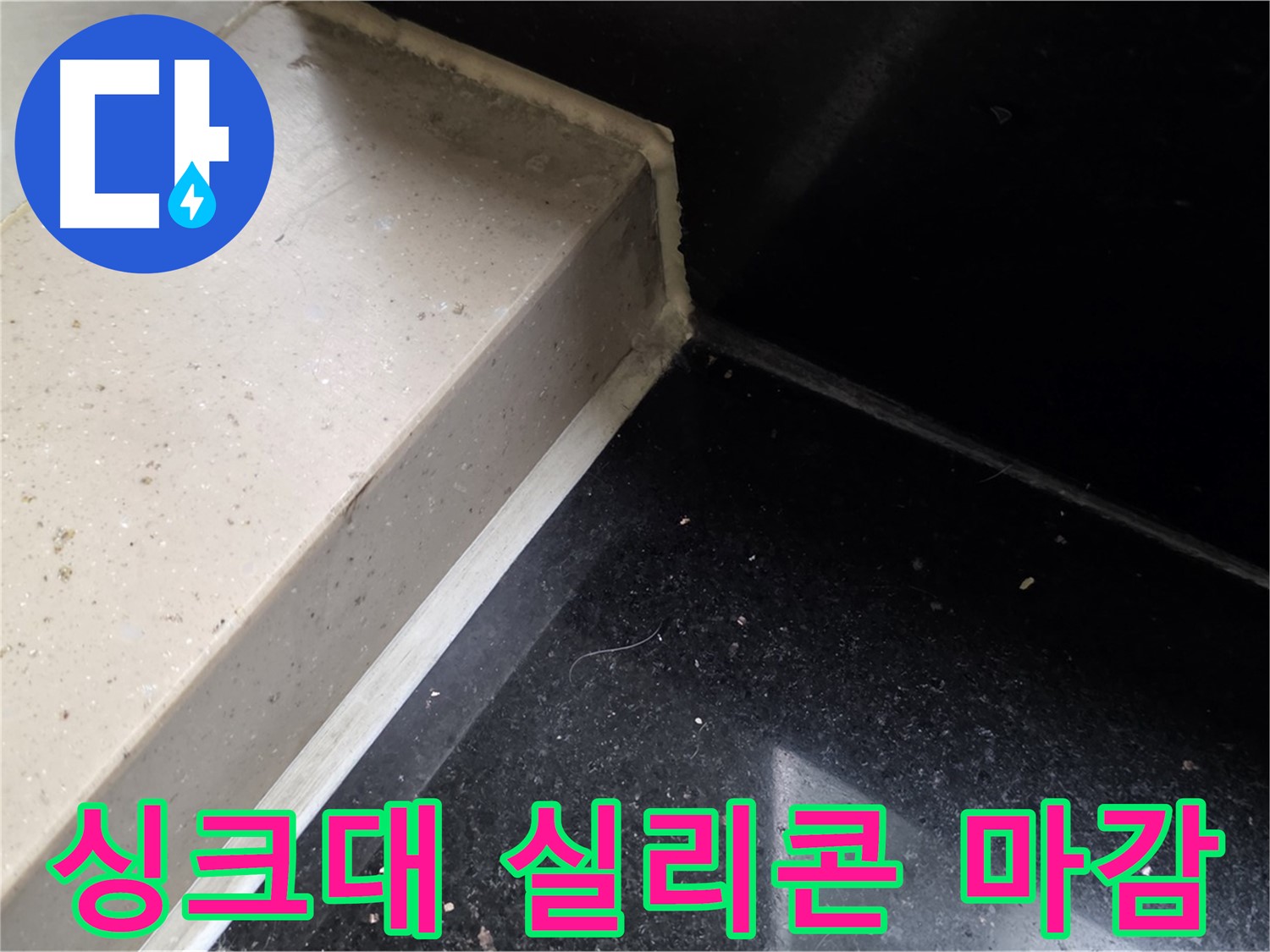싱크대 타일 틈새 실리콘 마감 작업 - 꼼꼼한 시공으로 누수 완벽 차단