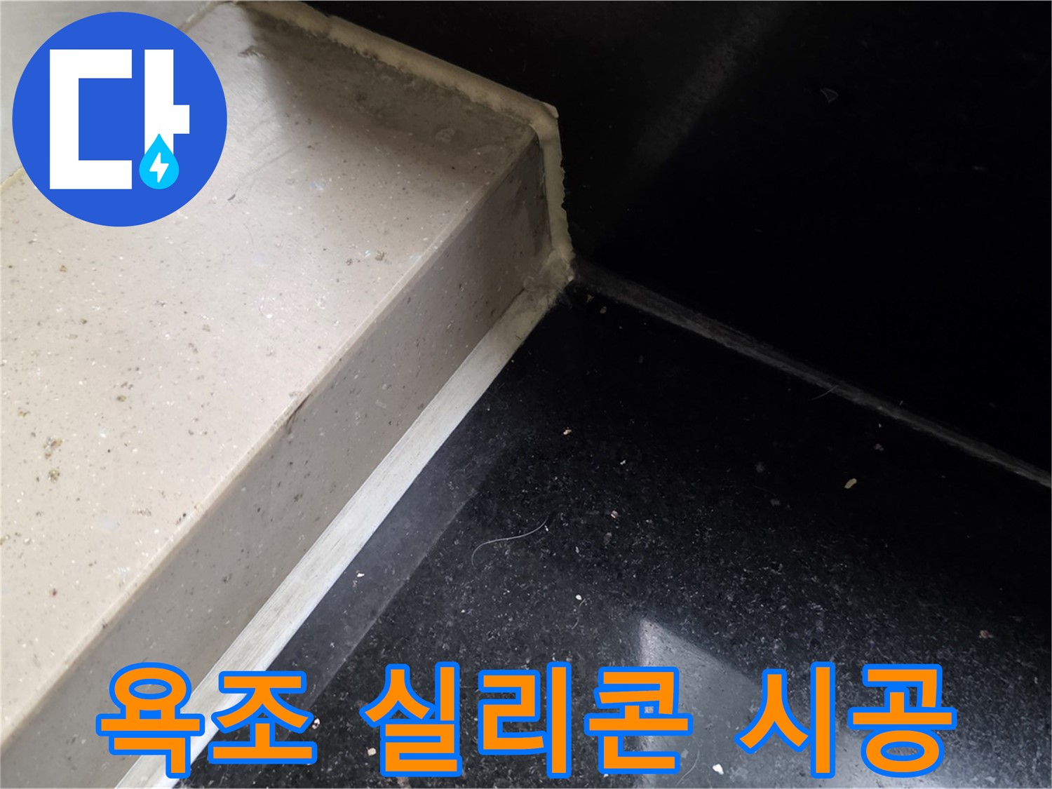 욕조 실리콘 꼼꼼 시공 - 꼼꼼한 시공으로 누수 완벽 차단