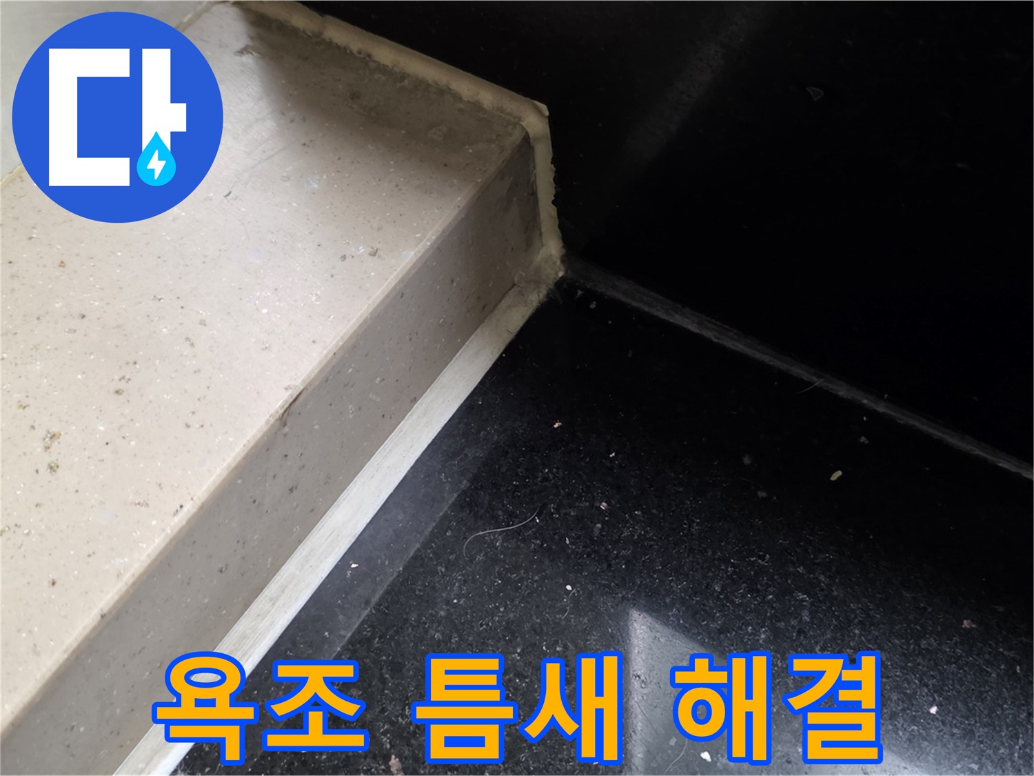 욕조 틈새 누수 실리콘 시공 - 쾌적한 욕실 환경 조성