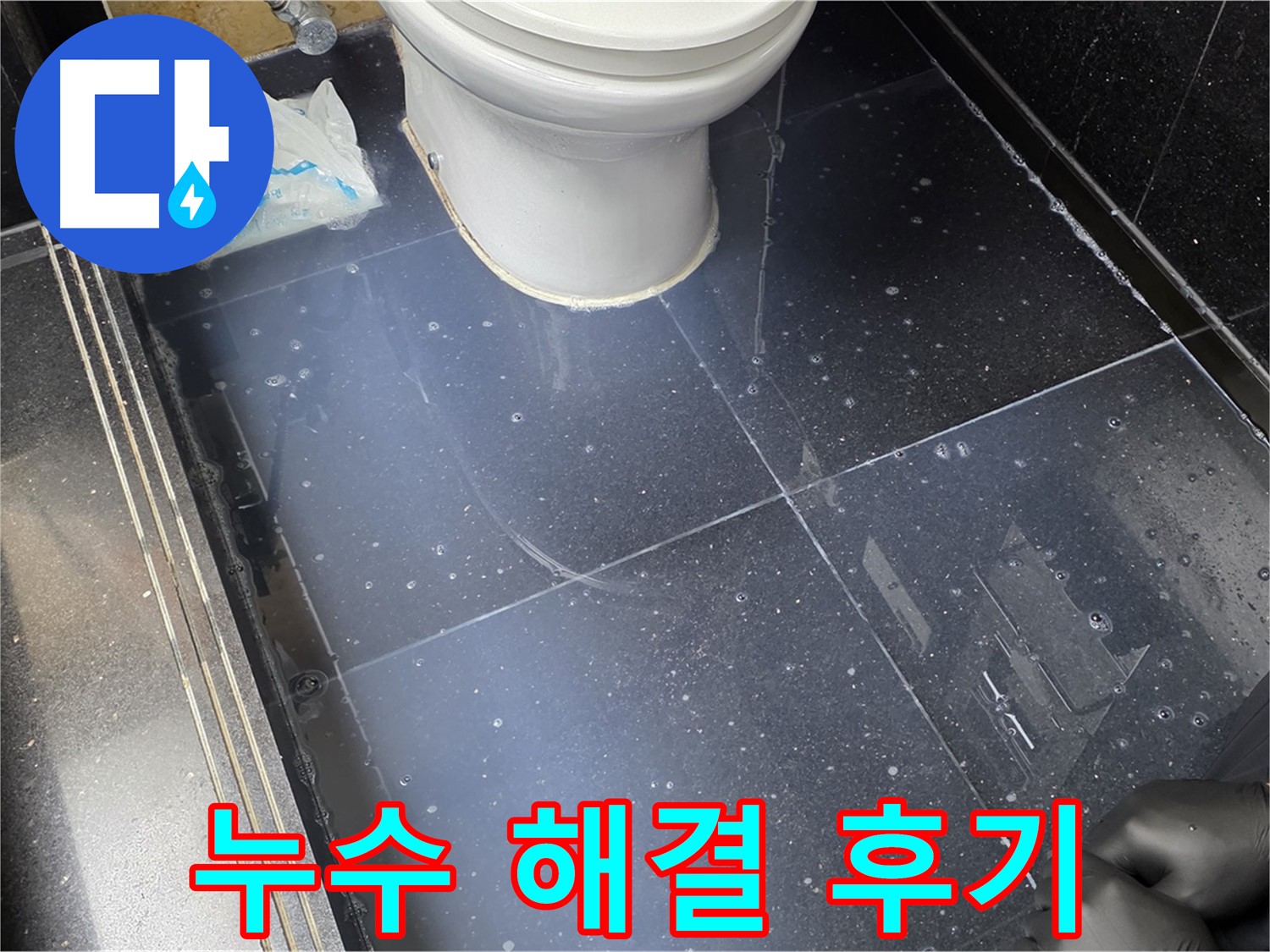 일산 가좌 누수 문제 완벽 해결 후기 - 고객님의 만족스러운 후기를 확인하세요!