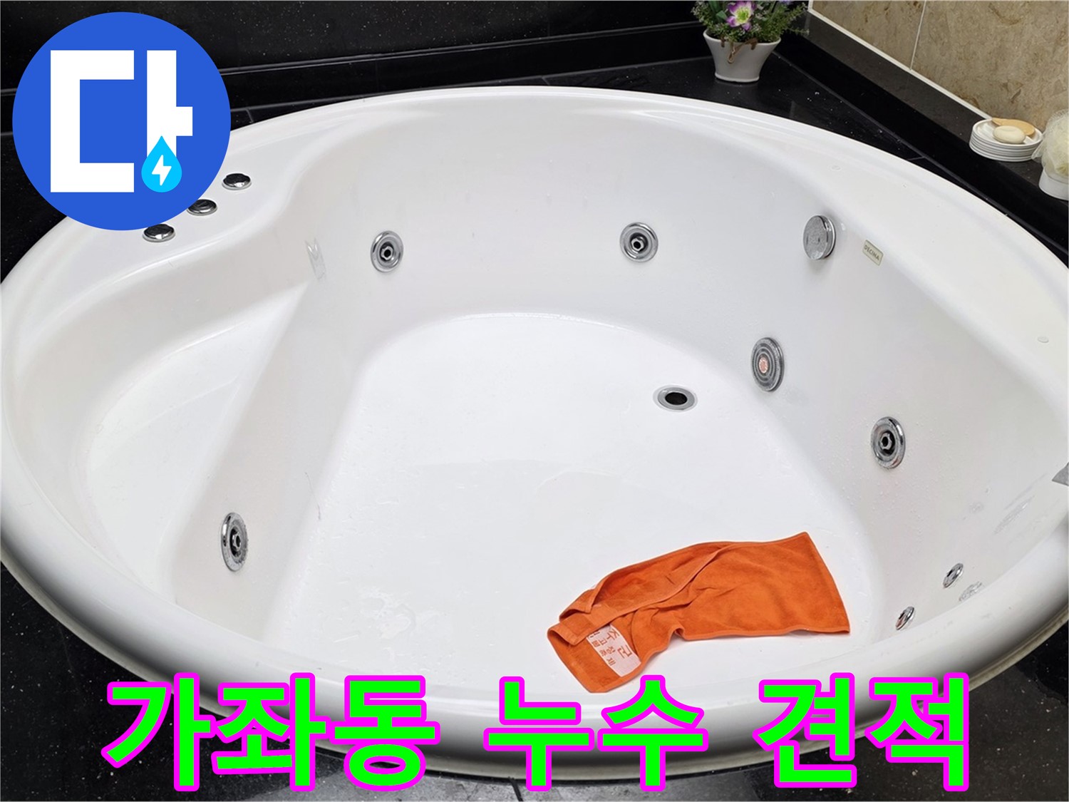 일산 가좌동 욕조 누수 - 합리적인 비용과 투명한 견적으로 고객님의 부담을 덜어드립니다.