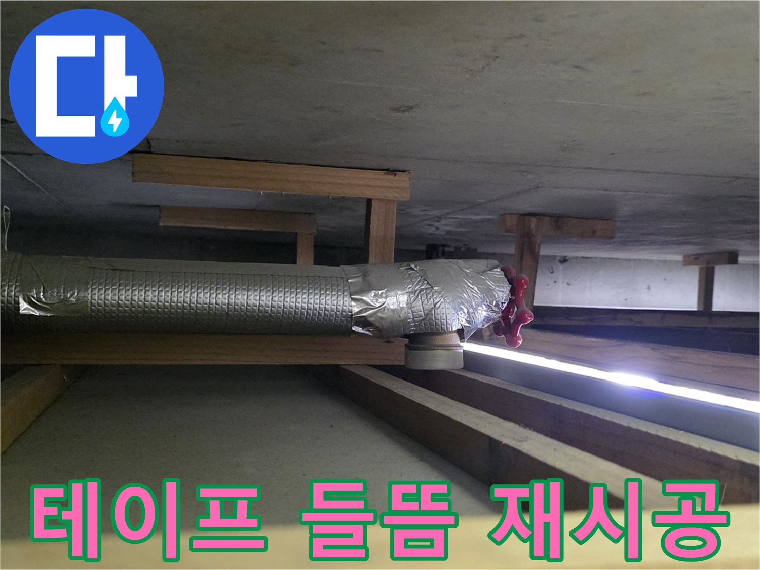 일산 하이파크 누수 - 환풍기 배관 테이프 끝부분 들뜸 확인 - 00누수가 완벽하게 재시공 약속 - 믿고 맡겨주세요