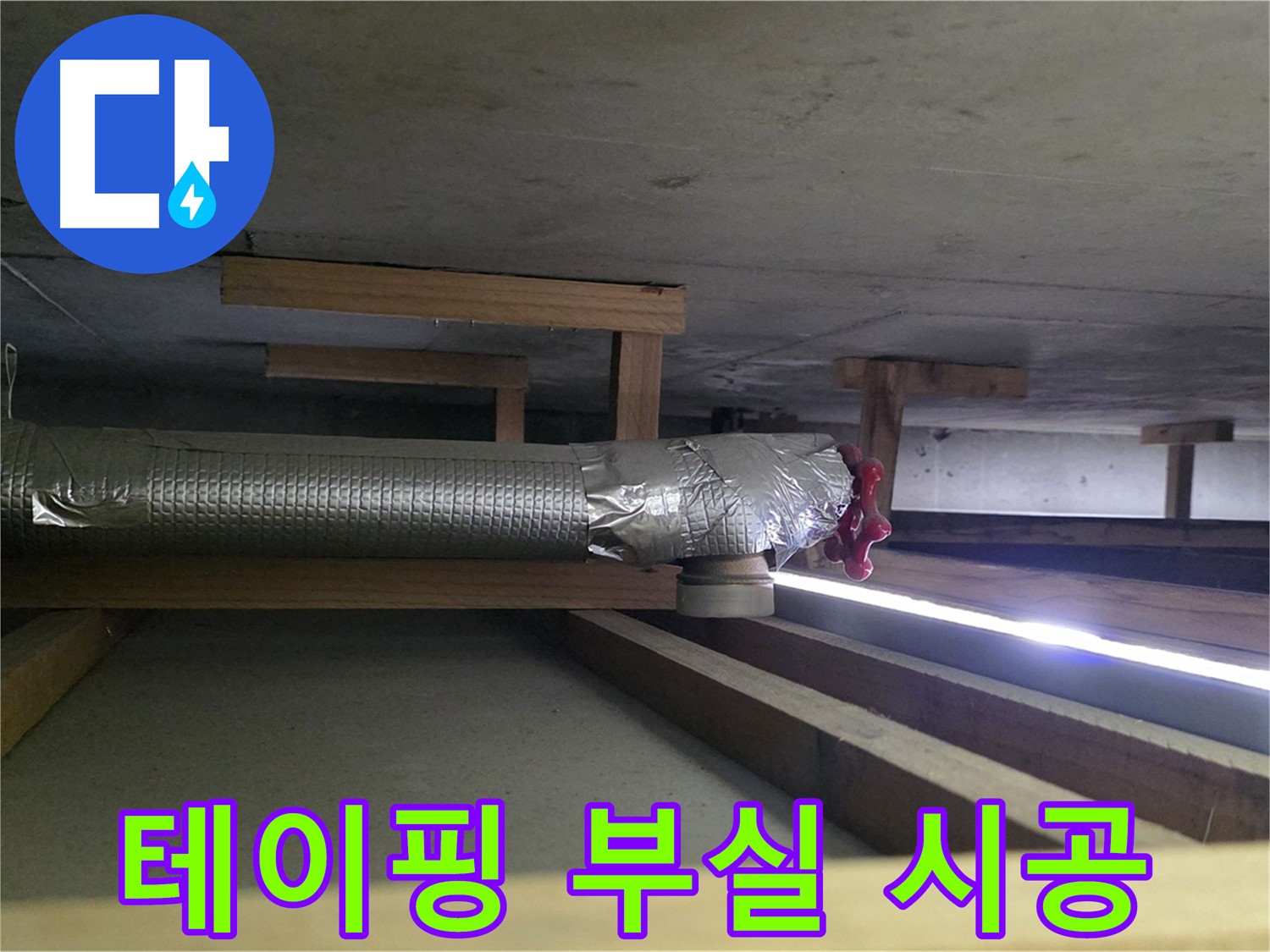 일산 하이파크 누수 - 환풍기 배관 테이핑 부실 확인 - 00누수가 꼼꼼하게 재시공 진행 - 믿고 맡겨주세요