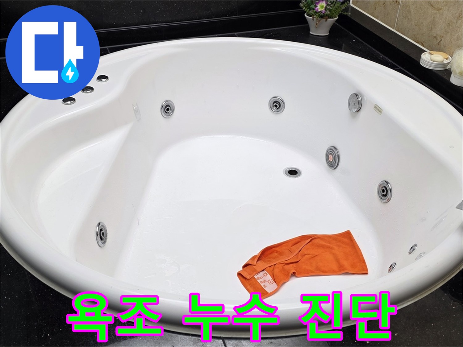 일산 하이파크 욕조 누수 문제 - 전문 장비와 기술력으로 정확하게 진단하고 해결합니다.
