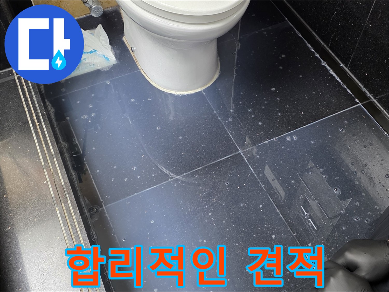 일산서구 가좌 합리적인 누수 견적 - 투명하고 합리적인 가격으로 누수 문제를 해결하세요!
